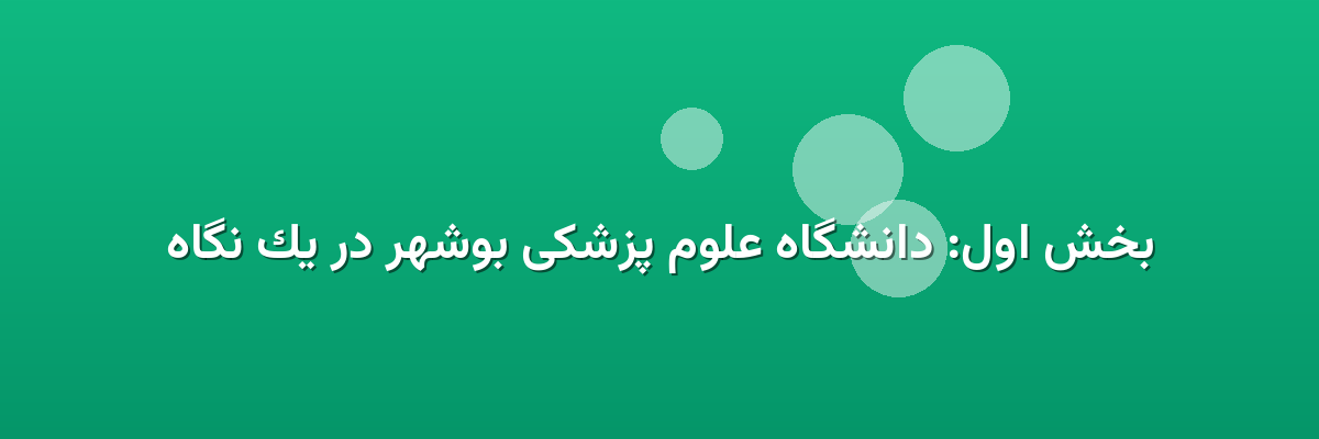 بخش اول: دانشگاه علوم پزشکی بوشهر در یک نگاه