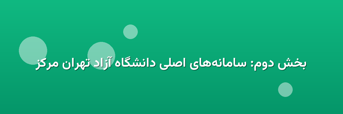 بخش دوم: سامانه‌های اصلی دانشگاه آزاد تهران مرکز