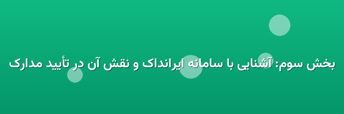 بخش سوم: آشنایی با سامانه ایرانداک و نقش آن در تأیید مدارک