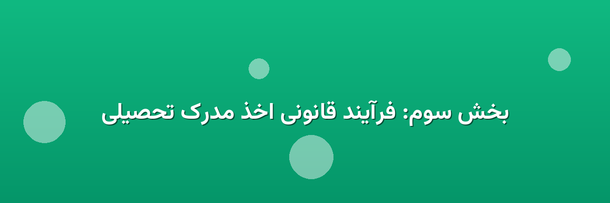 بخش سوم: فرآیند قانونی اخذ مدرک تحصیلی بخش سوم: فرآیند قانونی اخذ مدرک تحصیلی