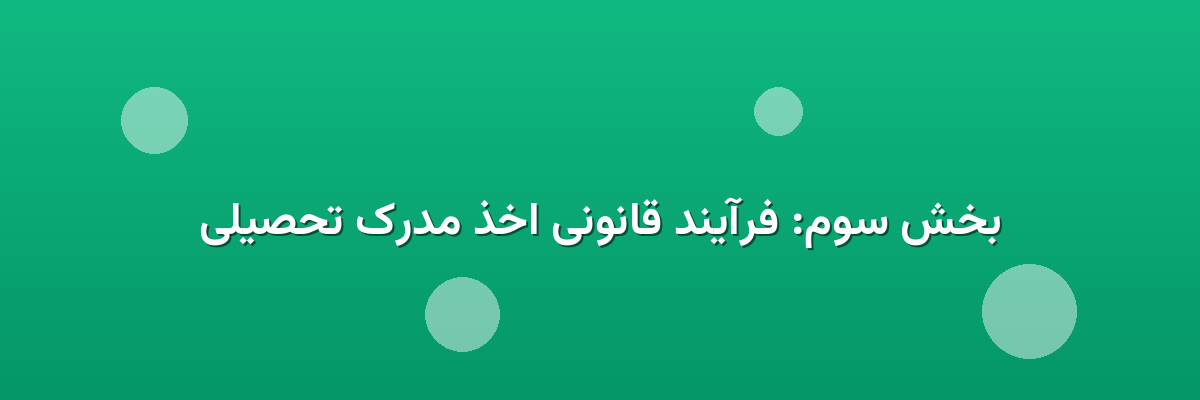 بخش سوم: فرآیند قانونی اخذ مدرک تحصیلی بخش سوم: فرآیند قانونی اخذ مدرک تحصیلی