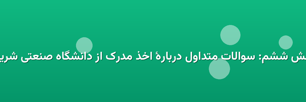 بخش ششم: سوالات متداول دربارهٔ اخذ مدرک از دانشگاه صنعتی شریف بخش ششم: سوالات متداول دربارهٔ اخذ مدرک از دانشگاه صنعتی شریف