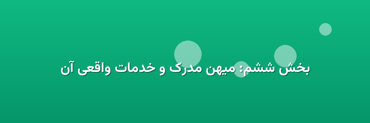 بخش ششم: میهن مدرک و خدمات واقعی آن بخش ششم: میهن مدرک و خدمات واقعی آن
