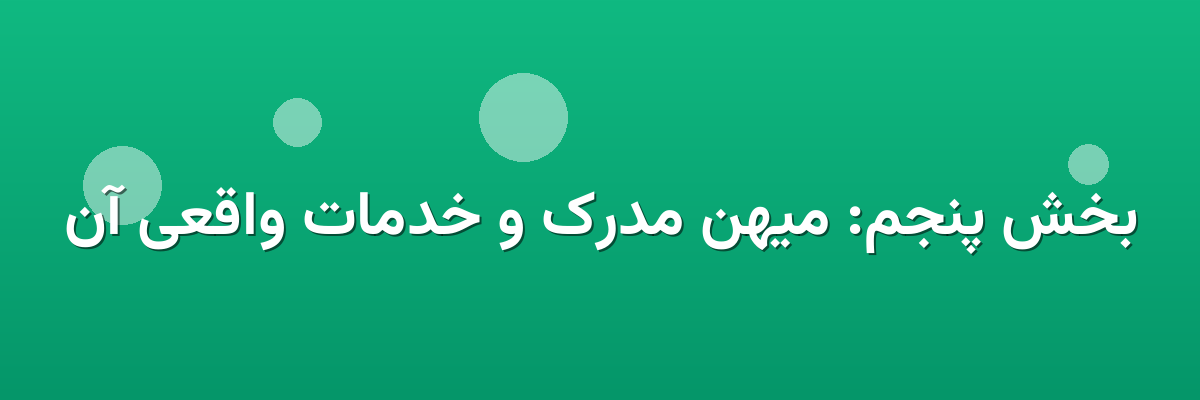 بخش پنجم: میهن مدرک و خدمات واقعی آن