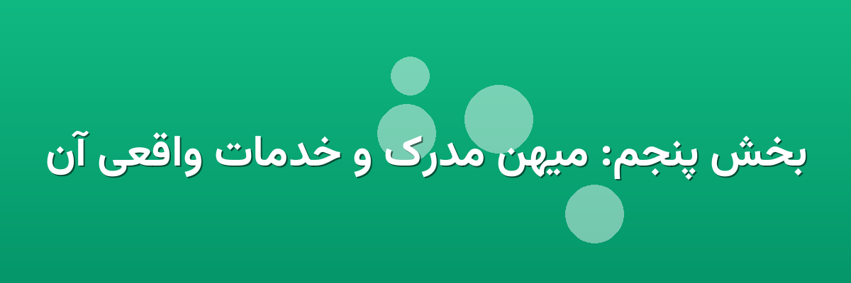 بخش پنجم: میهن مدرک و خدمات واقعی آن