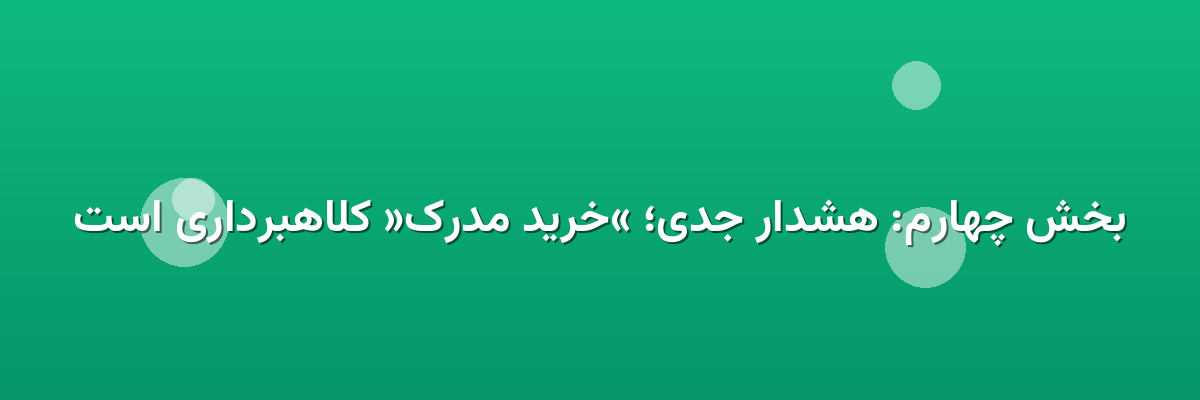 بخش چهارم: هشدار جدی؛ «خرید مدرک» کلاهبرداری است
