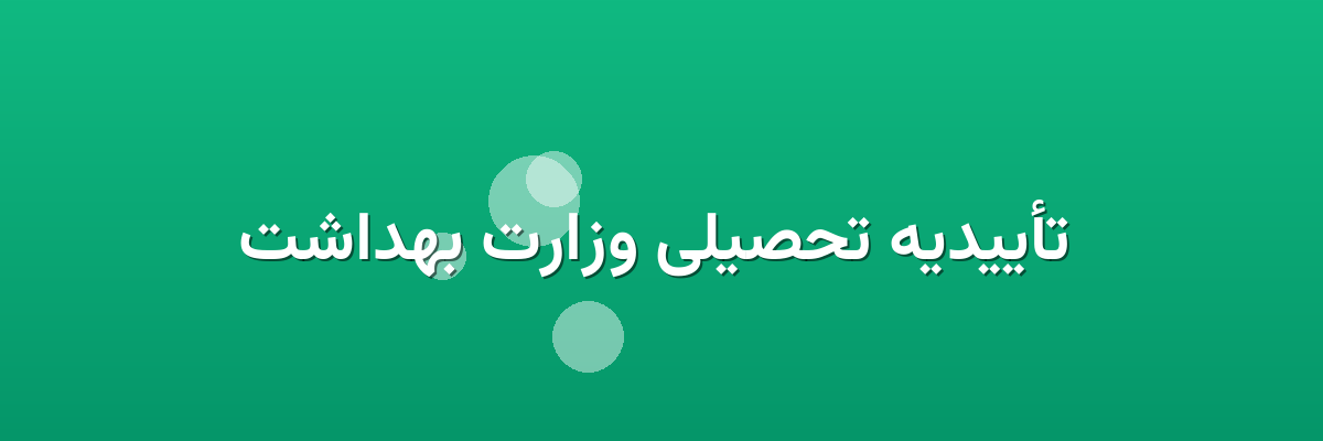  تأییدیه تحصیلی وزارت بهداشت