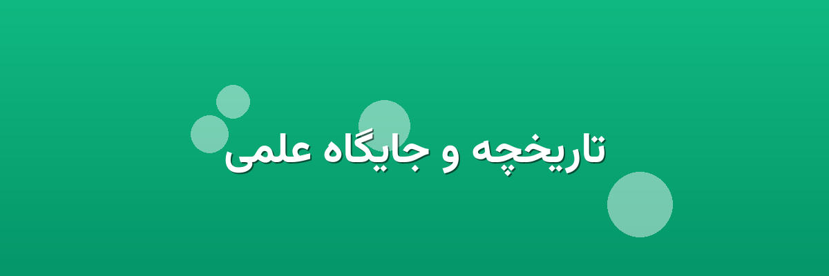 تاریخچه و جایگاه علمی