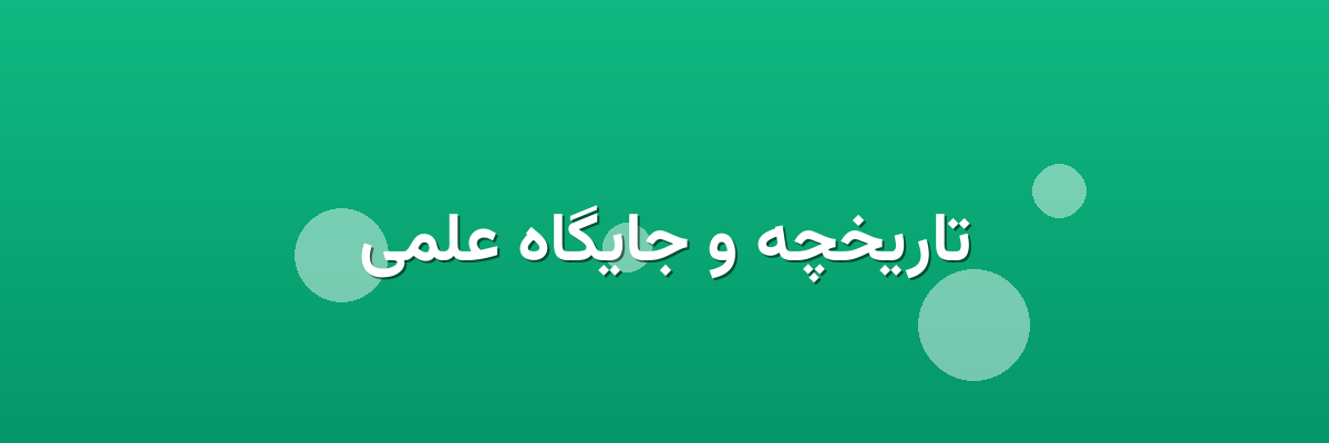 تاریخچه و جایگاه علمی تاریخچه و جایگاه علمی
