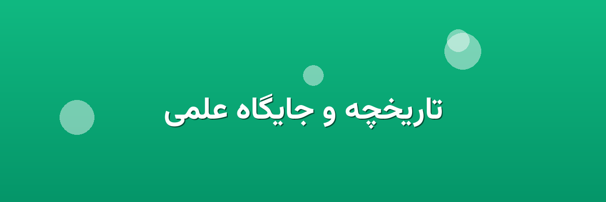 تاریخچه و جایگاه علمی تاریخچه و جایگاه علمی