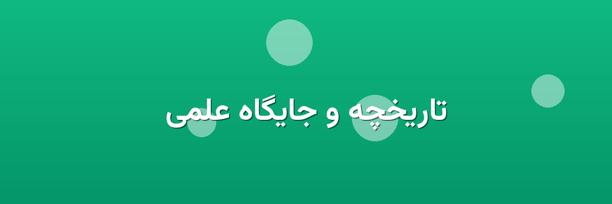 تاریخچه و جایگاه علمی تاریخچه و جایگاه علمی