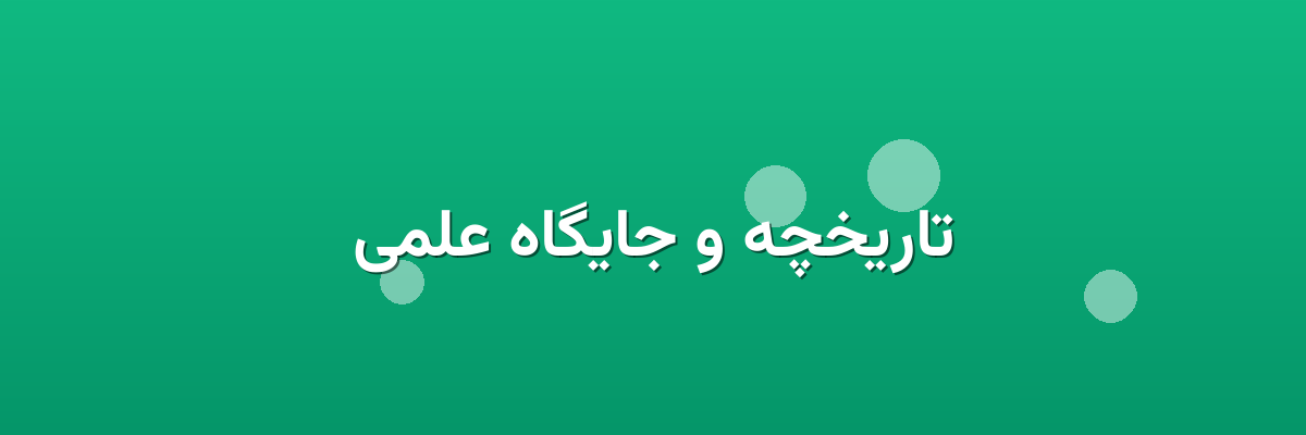 تاریخچه و جایگاه علمی