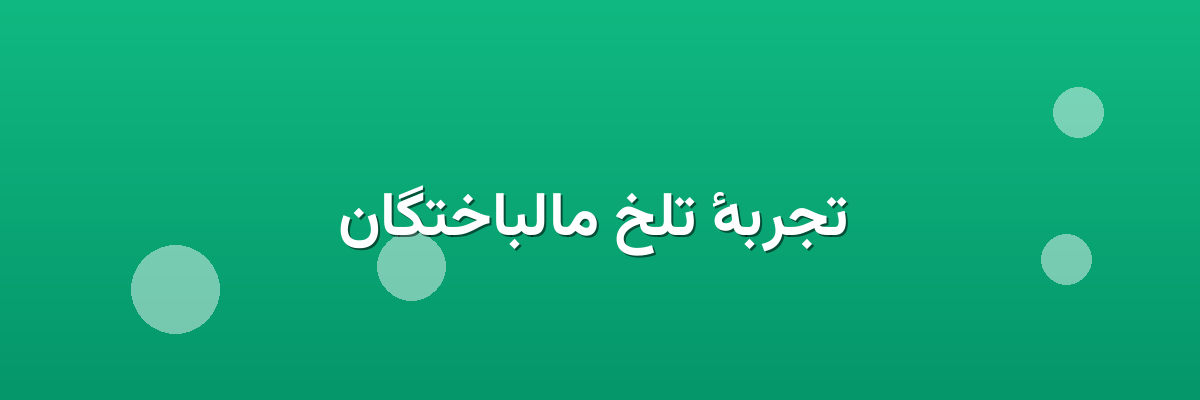  تجربهٔ تلخ مالباختگان
