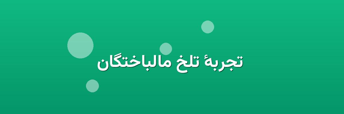 تجربهٔ تلخ مالباختگان تجربهٔ تلخ مالباختگان