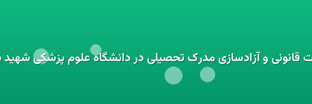 تعهدات قانونی و آزادسازی مدرک تحصیلی در دانشگاه علوم پزشکی شهید بهشتی تعهدات قانونی و آزادسازی مدرک تحصیلی در دانشگاه علوم پزشکی شهید بهشتی