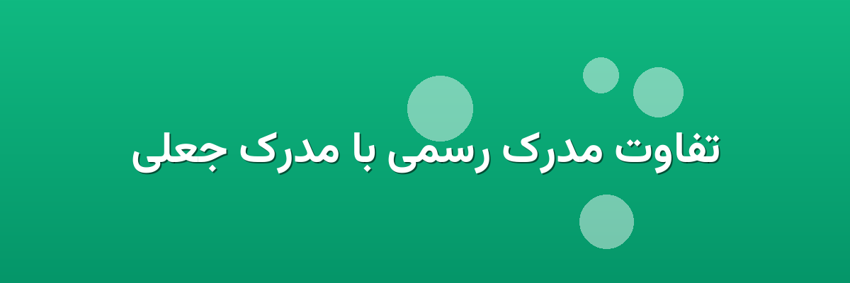 تفاوت مدرک رسمی با مدرک جعلی