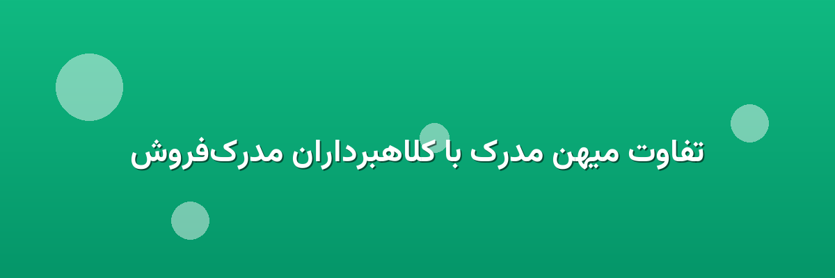تفاوت میهن مدرک با کلاهبرداران مدرک‌فروش