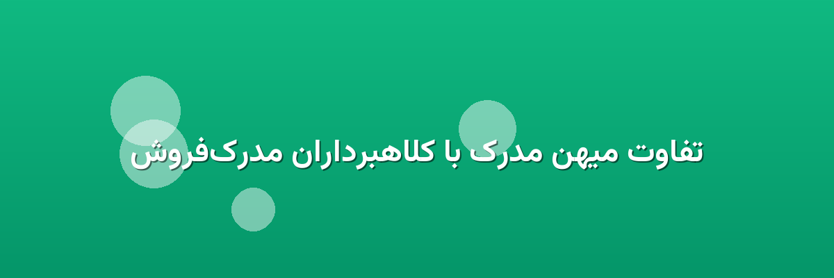 تفاوت میهن مدرک با کلاهبرداران مدرک‌فروش