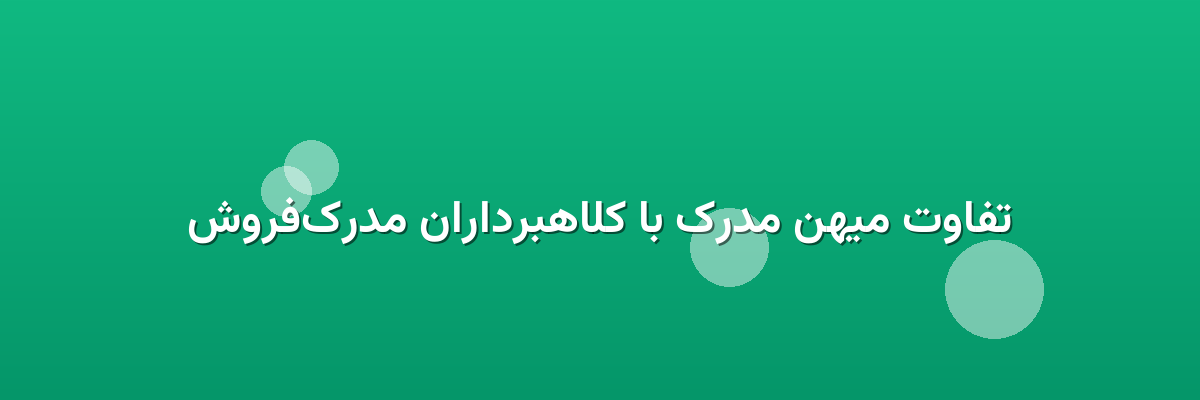 تفاوت میهن مدرک با کلاهبرداران مدرک‌فروش