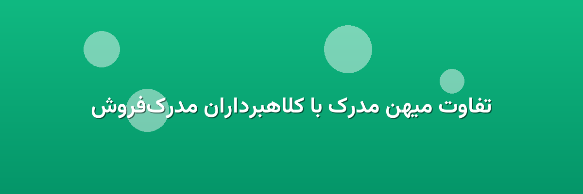 تفاوت میهن مدرک با کلاهبرداران مدرک‌فروش