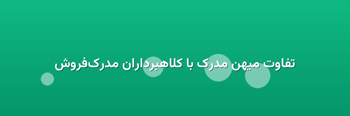 تفاوت میهن مدرک با کلاهبرداران مدرک‌فروش