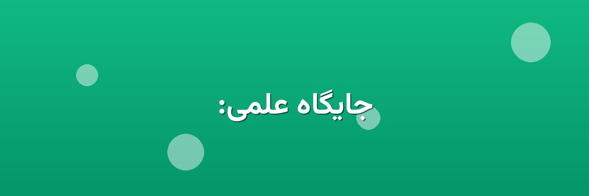 جایگاه علمی: جایگاه علمی: