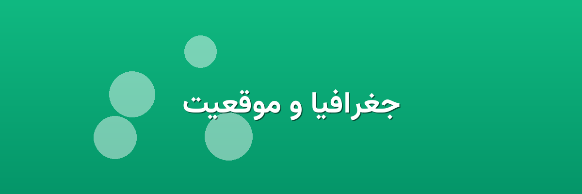 جغرافیا و موقعیت