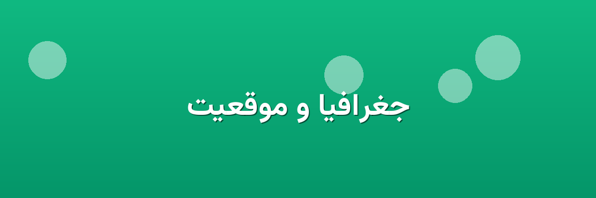 جغرافیا و موقعیت