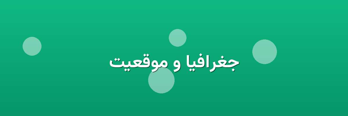 جغرافیا و موقعیت