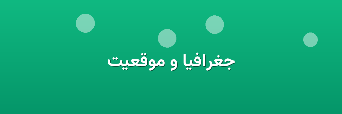 جغرافیا و موقعیت