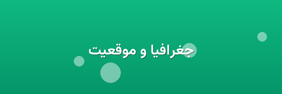 جغرافیا و موقعیت