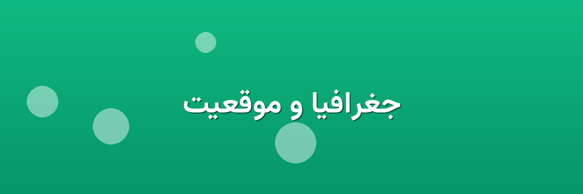 جغرافیا و موقعیت