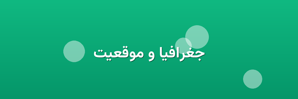 جغرافیا و موقعیت