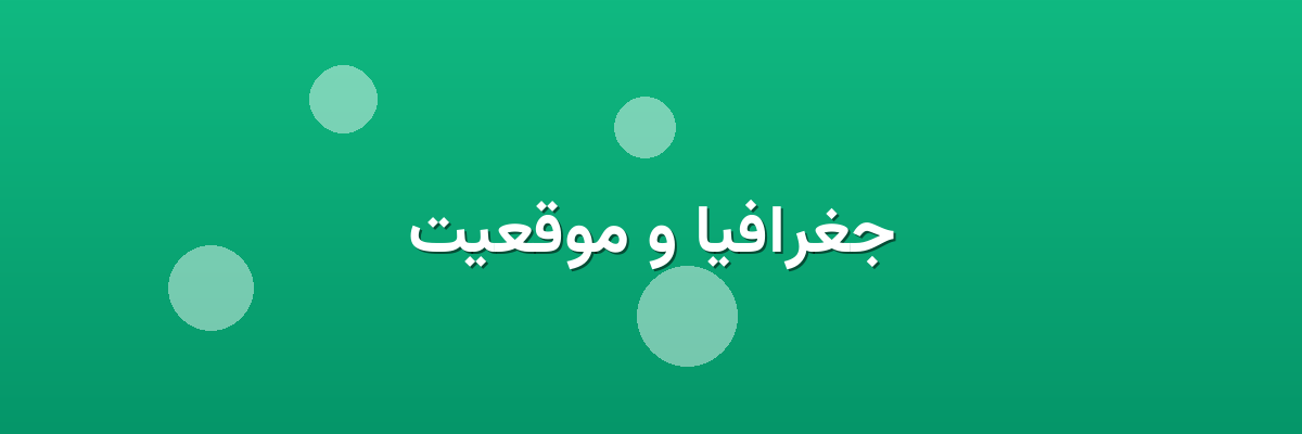 جغرافیا و موقعیت