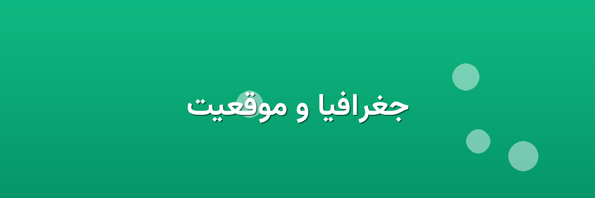 جغرافیا و موقعیت