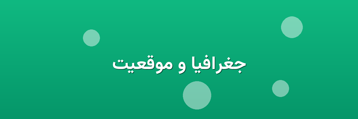 جغرافیا و موقعیت