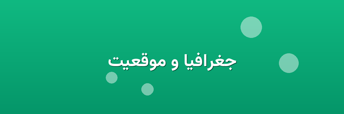 جغرافیا و موقعیت