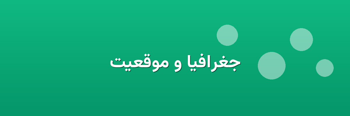 جغرافیا و موقعیت