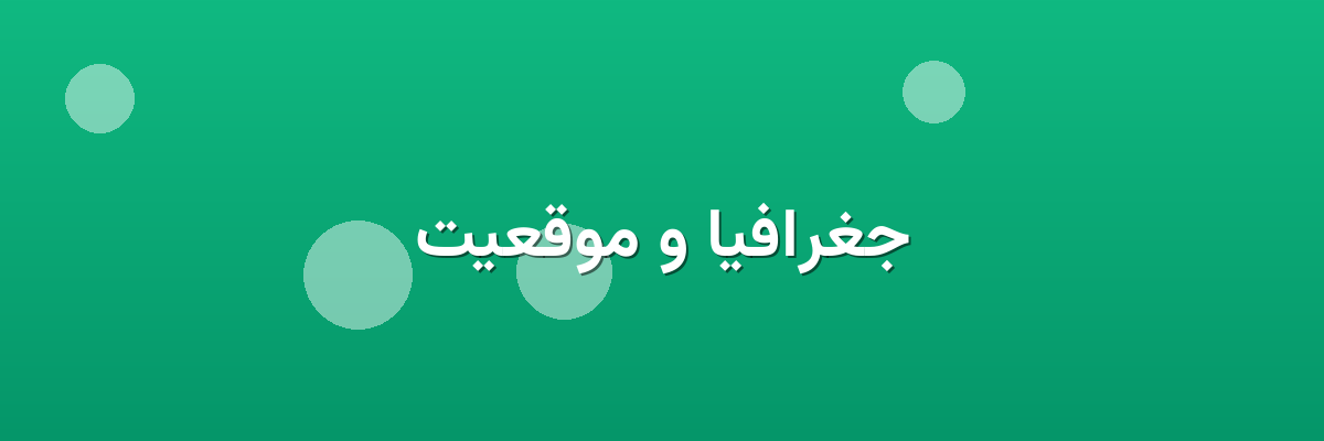 جغرافیا و موقعیت
