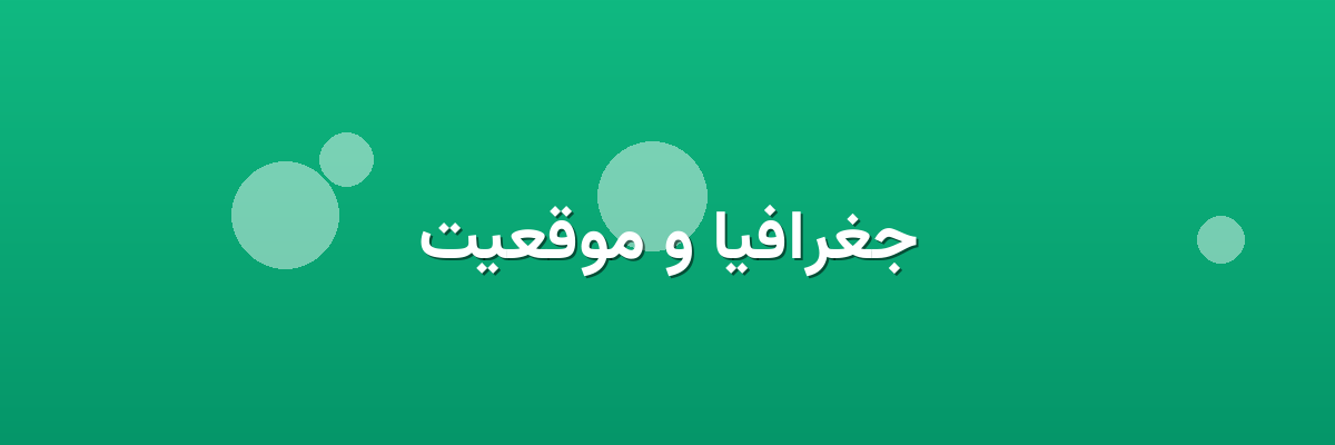 جغرافیا و موقعیت