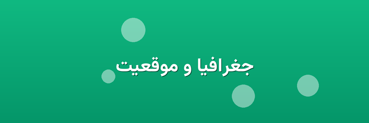 جغرافیا و موقعیت