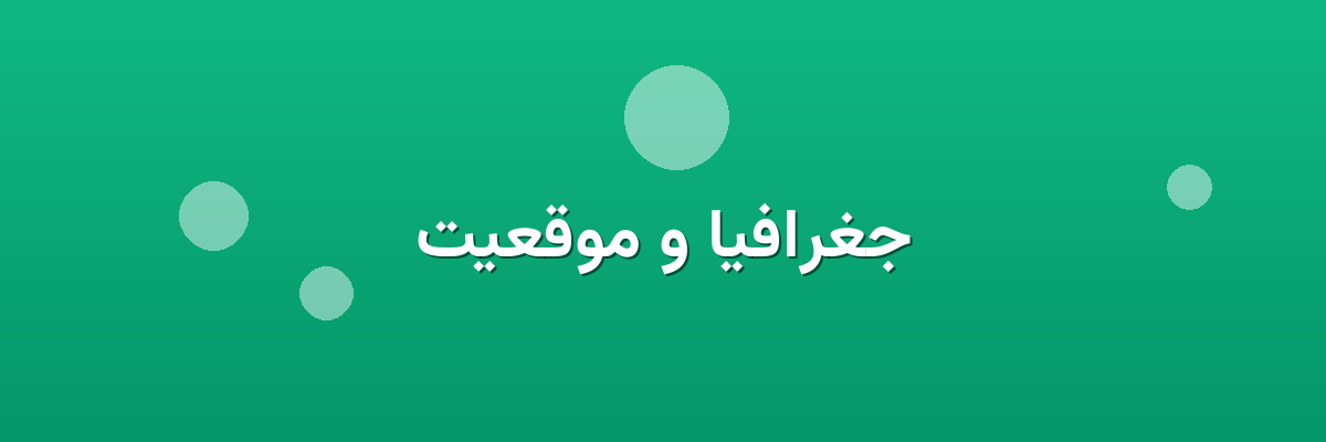 جغرافیا و موقعیت