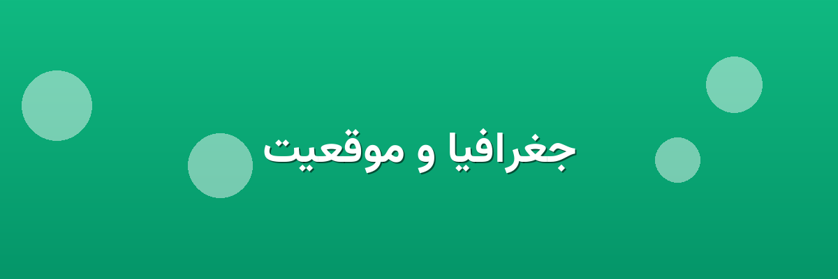 جغرافیا و موقعیت