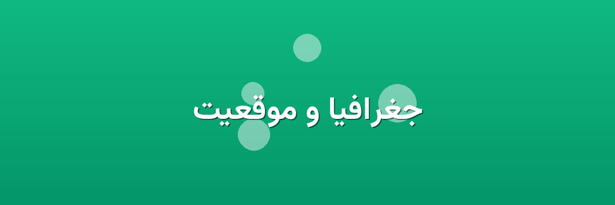 جغرافیا و موقعیت