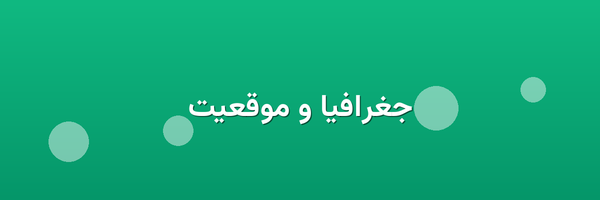جغرافیا و موقعیت