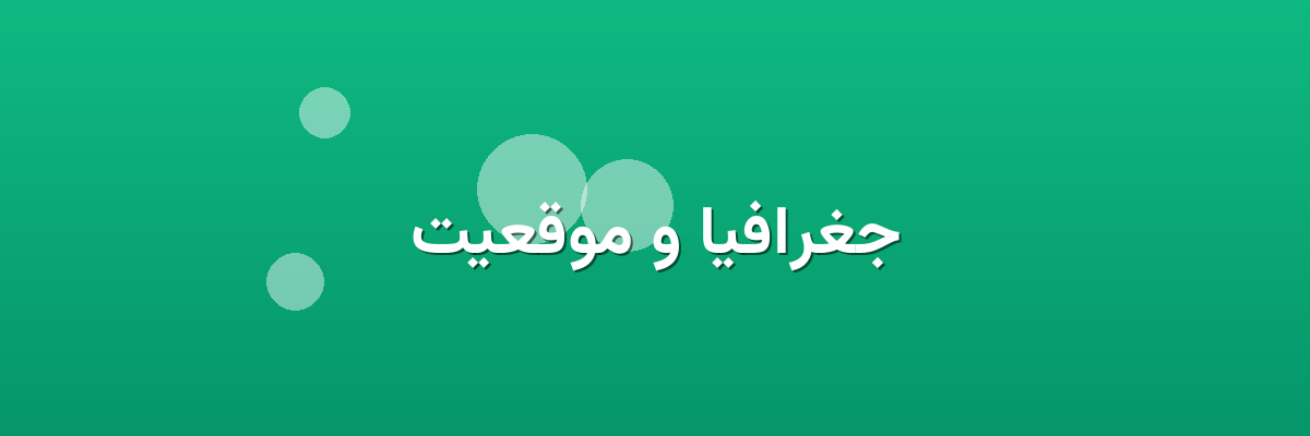 جغرافیا و موقعیت