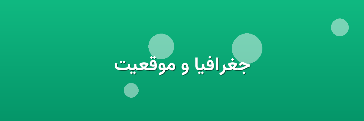 جغرافیا و موقعیت