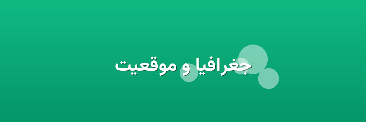 جغرافیا و موقعیت