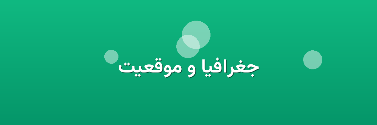جغرافیا و موقعیت