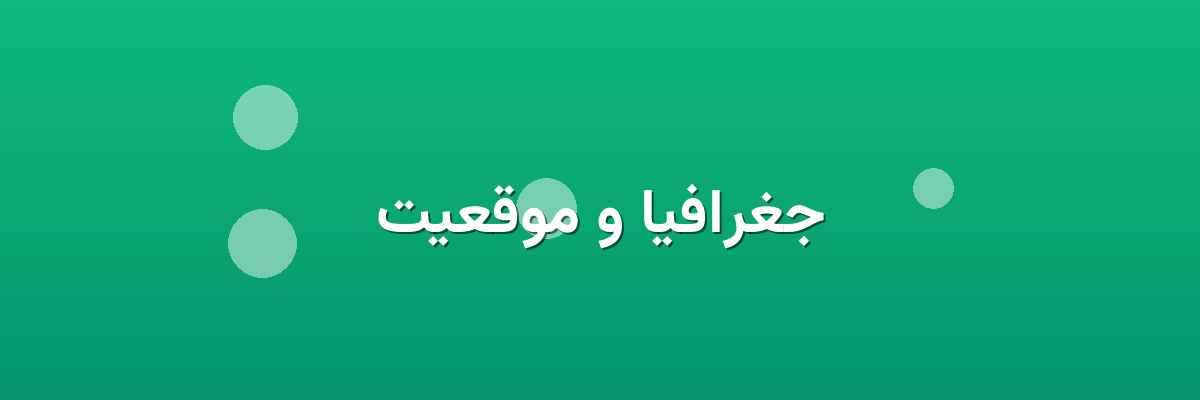 جغرافیا و موقعیت